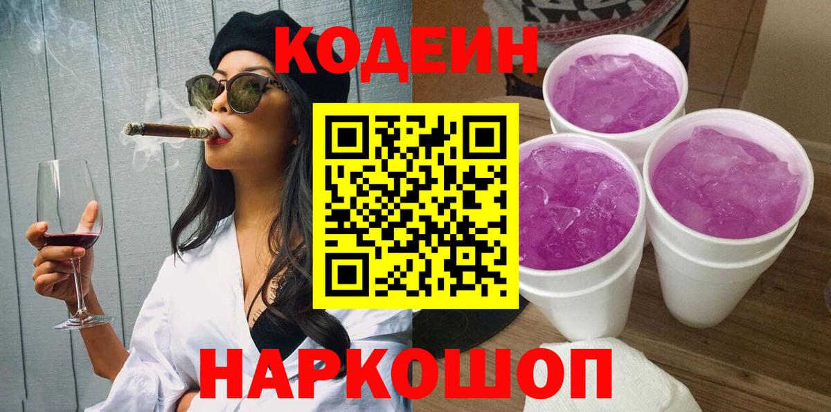 Альметьевск  Кодеин напиток Lean (лин)  Вход с VPN  Кодеиновый сироп Lean Purple Drank 